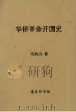 华侨革命开国史（1947 PDF版）