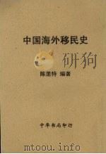 中国海外移民史   1946  PDF电子版封面    陈里特著 