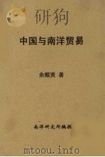 中国与南洋贸易   1946  PDF电子版封面    余顺贤著 