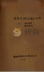 中华民族之国外发展  下   1929  PDF电子版封面    （日）长野朗著；黄朝琴译述 