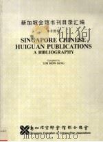 新加坡会馆书刊目录汇编（1989 PDF版）