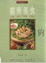 越南美食（1994 PDF版）