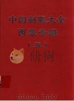 中国制服大全  西装专辑  5（1998 PDF版）