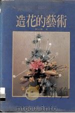 造花的艺术（1985.11 PDF版）