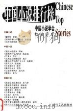 2002年中国小说排行榜  中篇小说卷  下     PDF电子版封面  7538716580  中国小说学会编选 