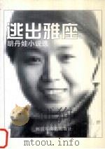 逃出雅座  胡丹娃小说选（1998 PDF版）