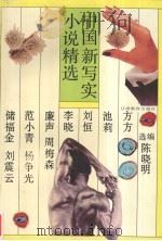 中国新写实小说精选（1993 PDF版）