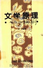 文学原理   1995.07  PDF电子版封面    凌珑著 