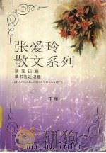 张爱玲散文系列  下卷  女人情感心态记趣  人生记趣（1994 PDF版）