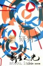 新星之光   1994  PDF电子版封面  7505920898  周祥，王青风编；《人民文学》杂志社编 