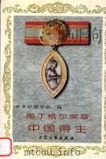 南丁格尔奖章中国得主（1997 PDF版）