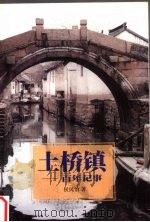 土桥镇  百年记事   1997  PDF电子版封面  7539911328  侯民治著；译 