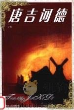 唐吉诃德  下（1999 PDF版）