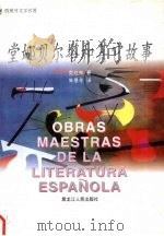 堂娜贝尔塔和其它故事   1996  PDF电子版封面  7207036590  （西）L.A.克拉林（Leopoldo Alas Clari 