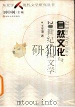 自然文化与20世纪中国文学   1999  PDF电子版封面  7560123120  王学谦著 