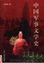 中国军事文学史   1999  PDF电子版封面  722004738X  任昭坤著 