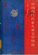中国现代作家儿童文学精选  上（1989 PDF版）