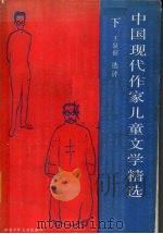 中国现代作家儿童文学精选  下（1989 PDF版）