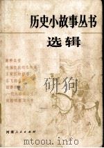 历史小故事丛书选辑  宋元部分（1984.03 PDF版）