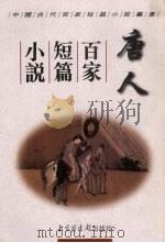唐人百家短篇小说（1998 PDF版）