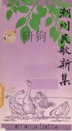 潮州民歌新集（1985 PDF版）