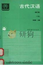 古代汉语  下（1994 PDF版）