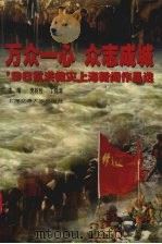 万众一心  众志成城  '98抗洪救灾上海新闻作品选（1998 PDF版）
