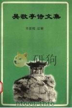 吴敬亭诗文集   1998  PDF电子版封面    吴景周注释 