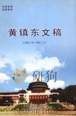 黄镇东文稿  2  2002.10-2003.12     PDF电子版封面    中共重庆市委办公厅，中共重庆市委研究室编 