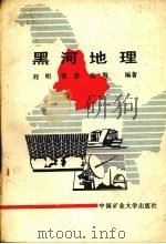 黑河地理   1989  PDF电子版封面  7810212422  刘明等编著 