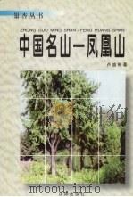 中国名山  凤凰山（1998 PDF版）