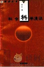 社会科学漫谈   1999  PDF电子版封面  7805954178  李江著 