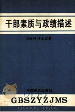 干部素质与政绩描述   1990  PDF电子版封面  7504505285  刘全仲，王金武编著 