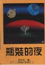 瓶装的夜   1994  PDF电子版封面  7561624247  刘万石著 