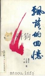 飘落的回忆   1993  PDF电子版封面    葛宝生，王立明，之然著 