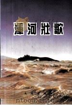 浑河壮歌（1996 PDF版）