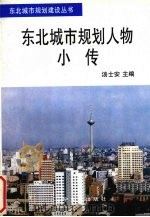 东北城市规划人物小传   1996  PDF电子版封面  7561030592  汤士安主编 