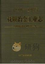 抚顺冶金工业志  1910-1985（1995 PDF版）