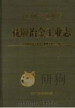 抚顺冶金工业志  1910-1985   1995  PDF电子版封面  7538119574  《抚顺冶金工业志》编纂委员会编 