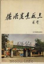 抚顺炭素厂志   1992  PDF电子版封面  7538219536  周福鹏主编 