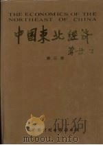 中国东北经济  第3卷   1987  PDF电子版封面  7800058002  国务院东北经济规划办公室编 