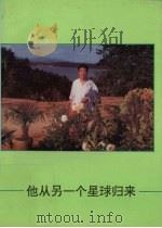 他从另一个星球归来   1995  PDF电子版封面    赵连军著 