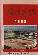 抚顺年鉴  1995（1995 PDF版）
