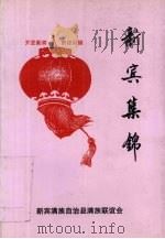 新宾集锦（1999 PDF版）