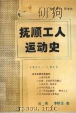 抚顺工人运动史  1901-1949.10（1995 PDF版）