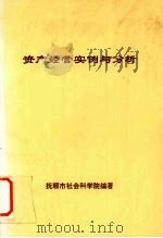 资产经营实例与分析   1997  PDF电子版封面    任正华，王玉哲，朴熙荣主编 