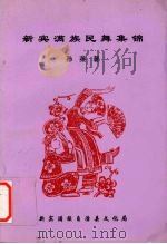 新宾满族民舞集锦   1999  PDF电子版封面    孙英著 