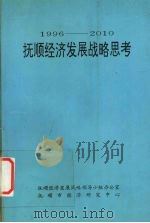 1996-2010抚顺经济发展战略思考   1994  PDF电子版封面    孙英著 