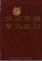 抚顺国税管理规则   1998  PDF电子版封面    夏奎民主编 