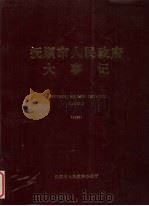 抚顺市人民政府大事记  1995（ PDF版）